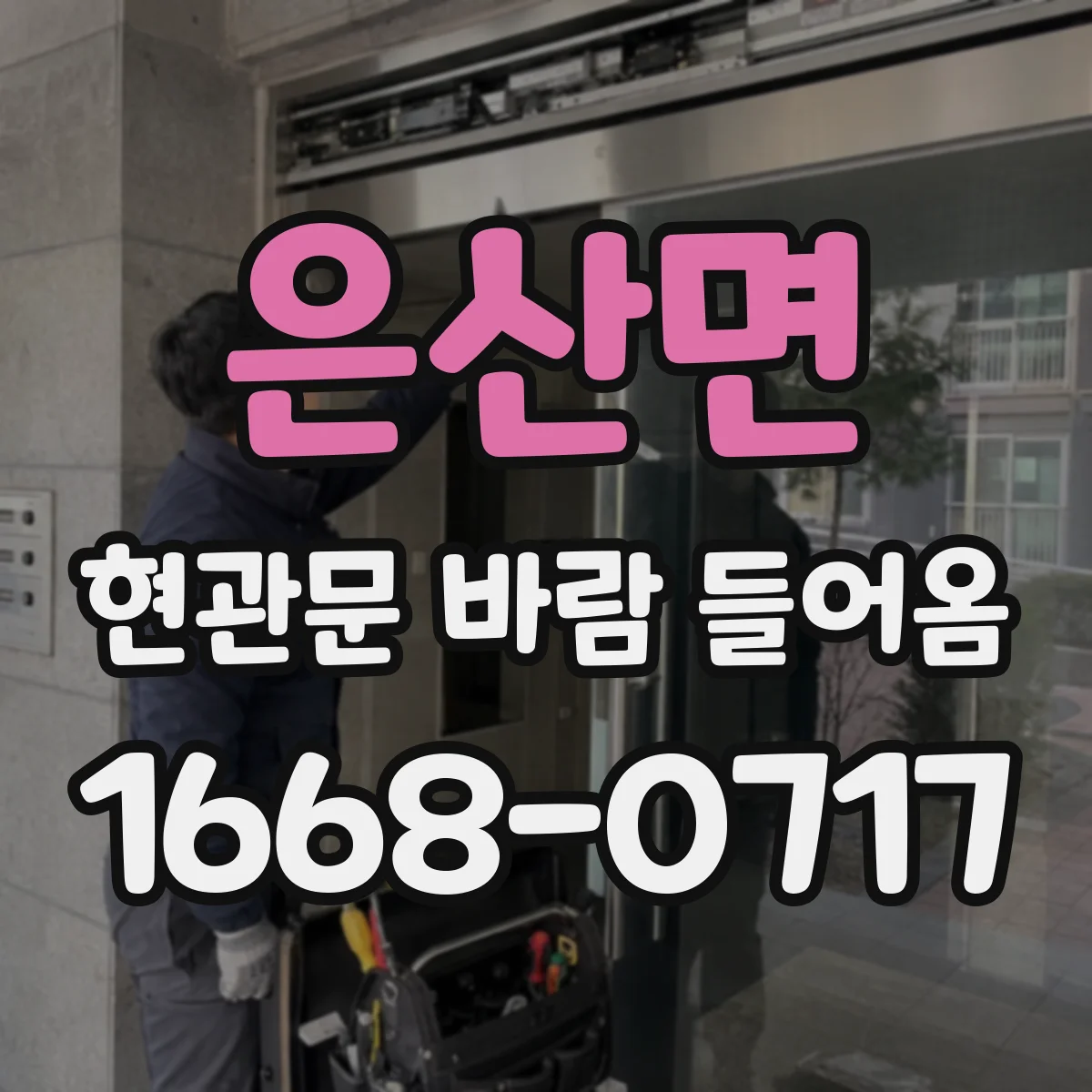 은산면 현관문 바람 들어옴