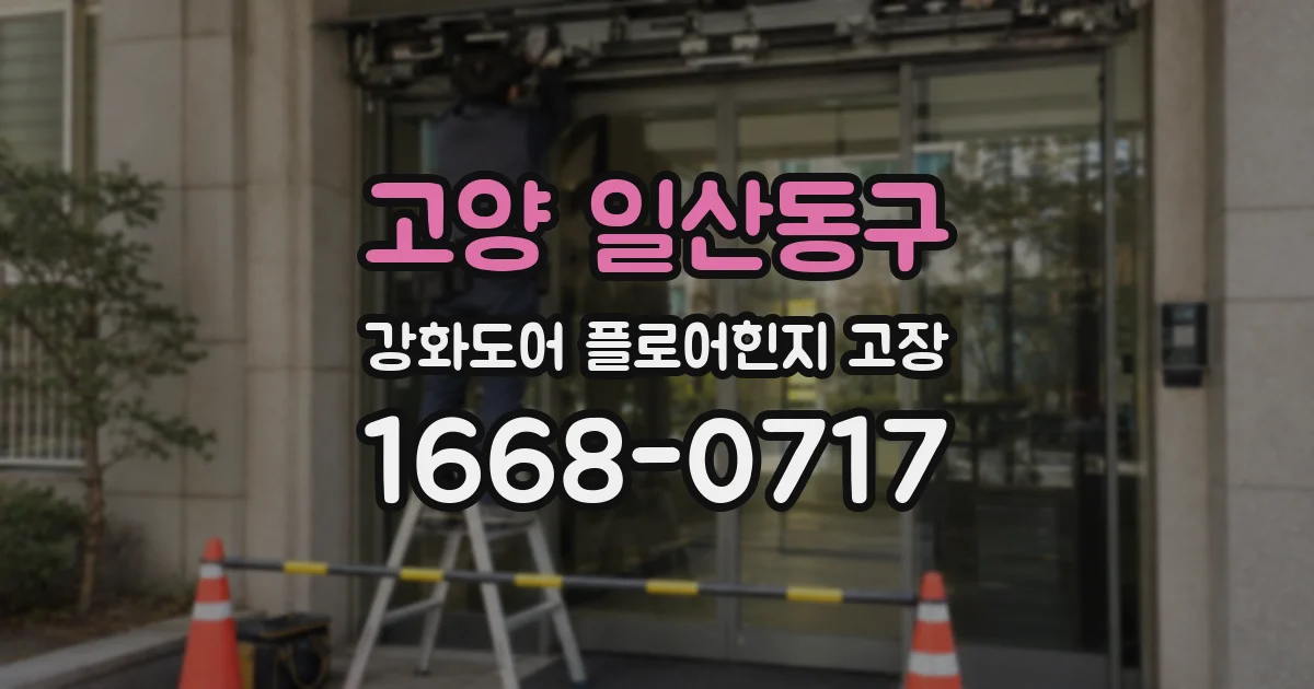 고양 일산동구 강화도어 플로어힌지 고장