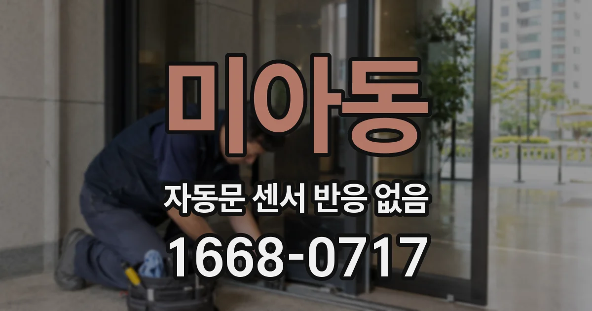 미아동 자동문 센서 반응 없음