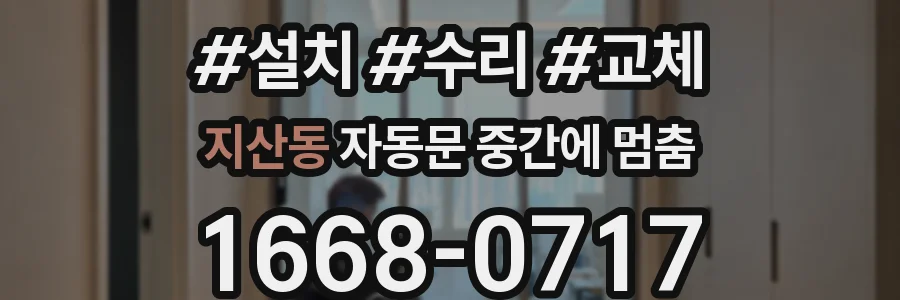 지산동 자동문 중간에 멈춤