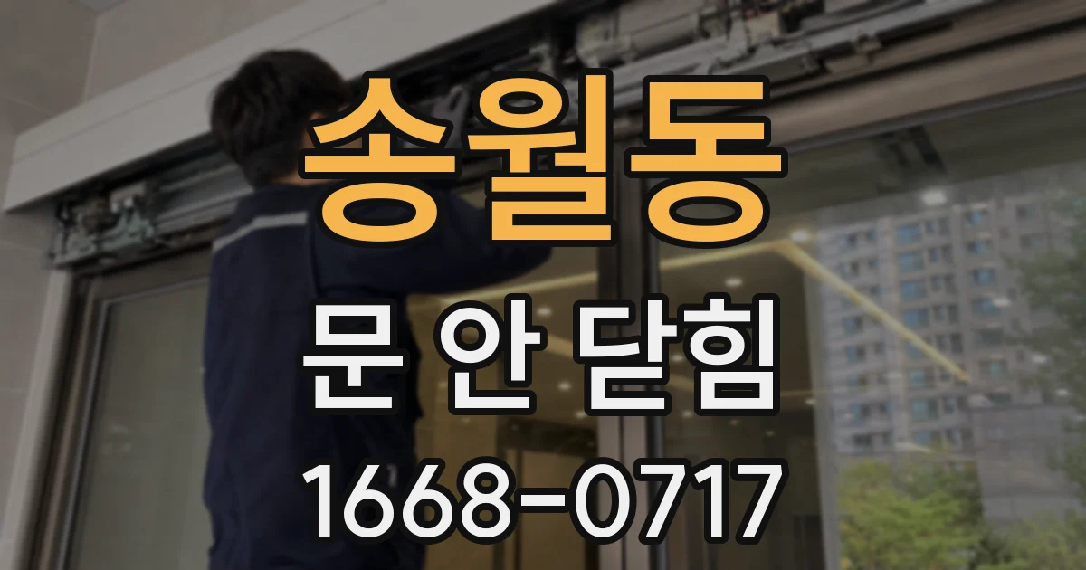 송월동 문 안 닫힘