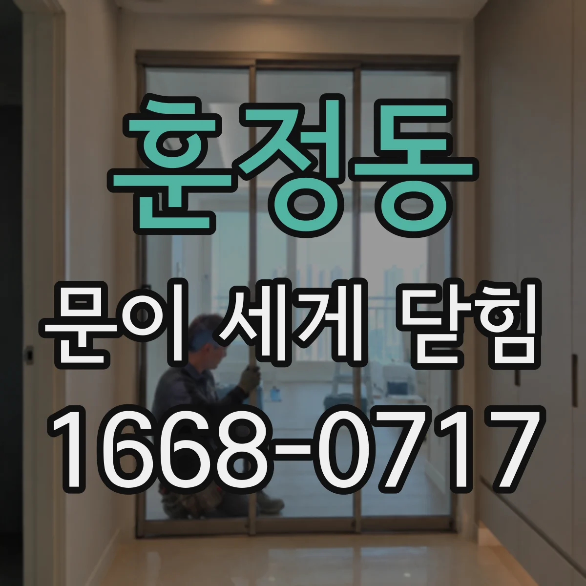훈정동 문이 세게 닫힘
