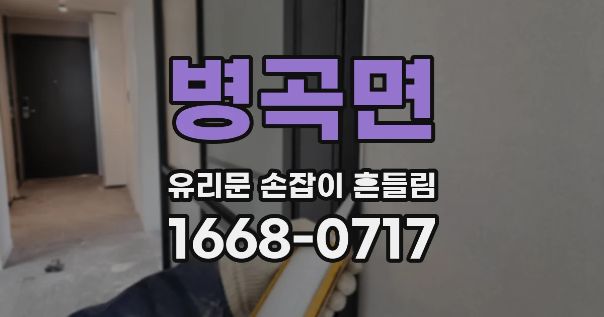 병곡면 유리문 손잡이 흔들림