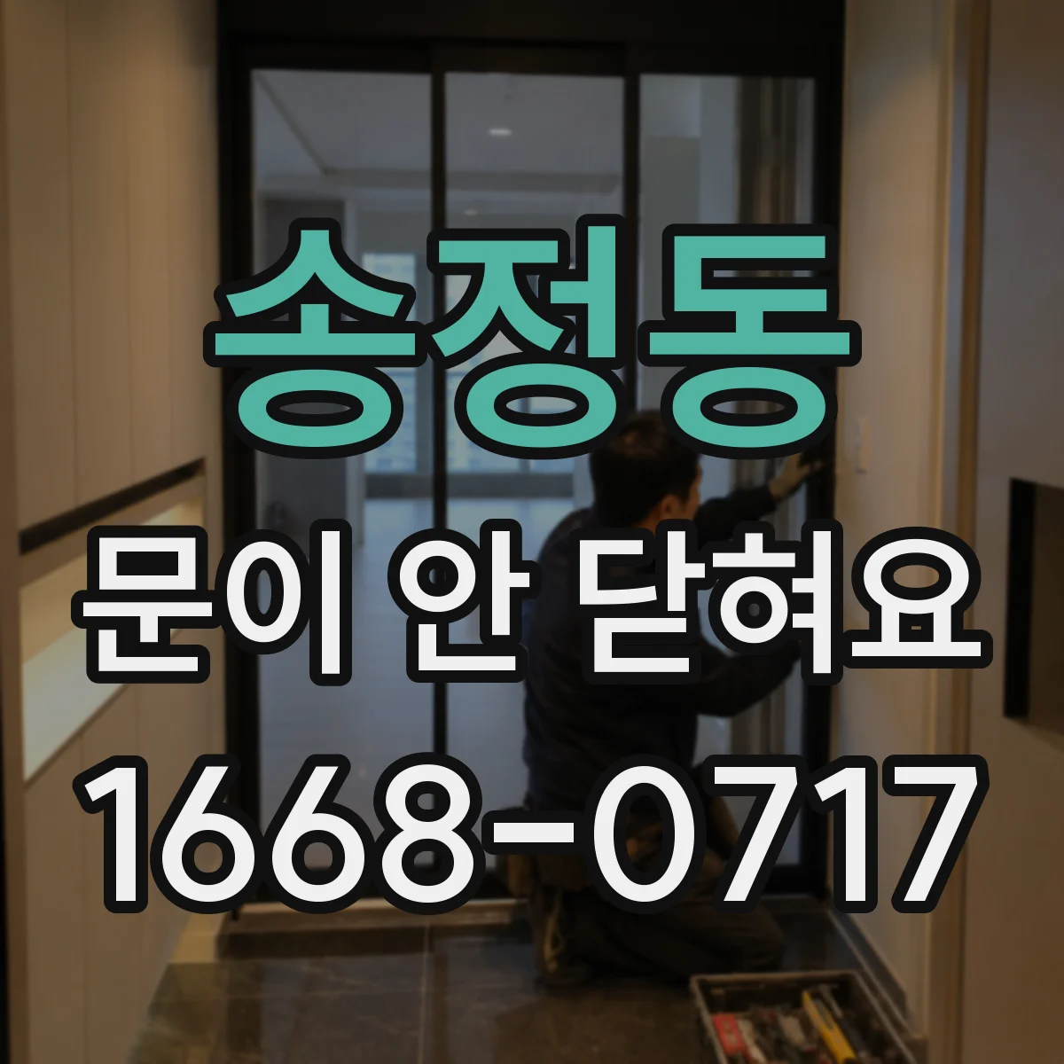 송정동 문이 안 닫혀요