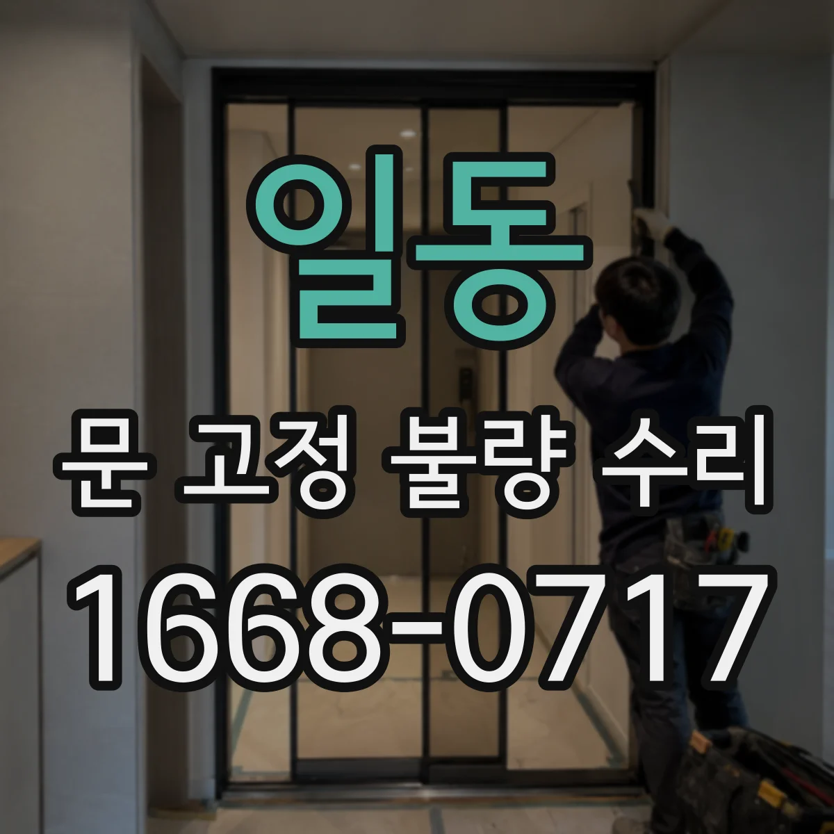 일동 문 고정 불량 수리