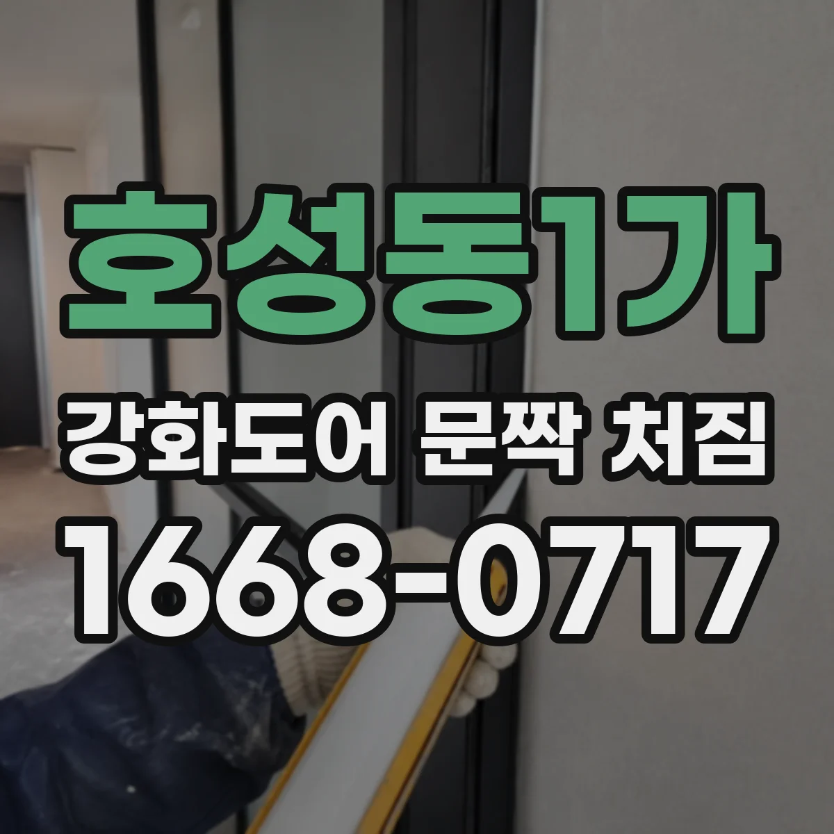 호성동1가 강화도어 문짝 처짐
