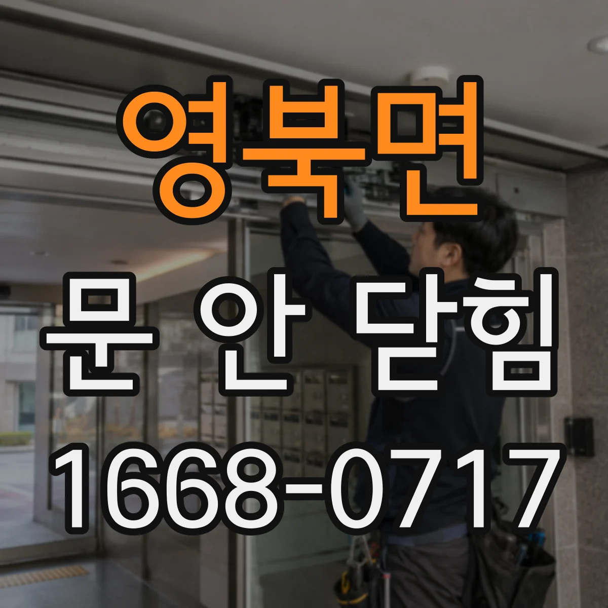 영북면 문 안 닫힘