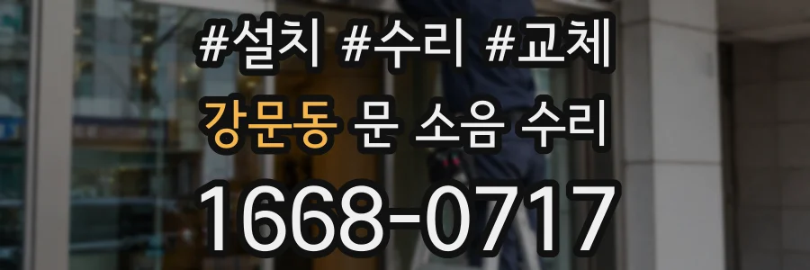 강문동 문 소음 수리
