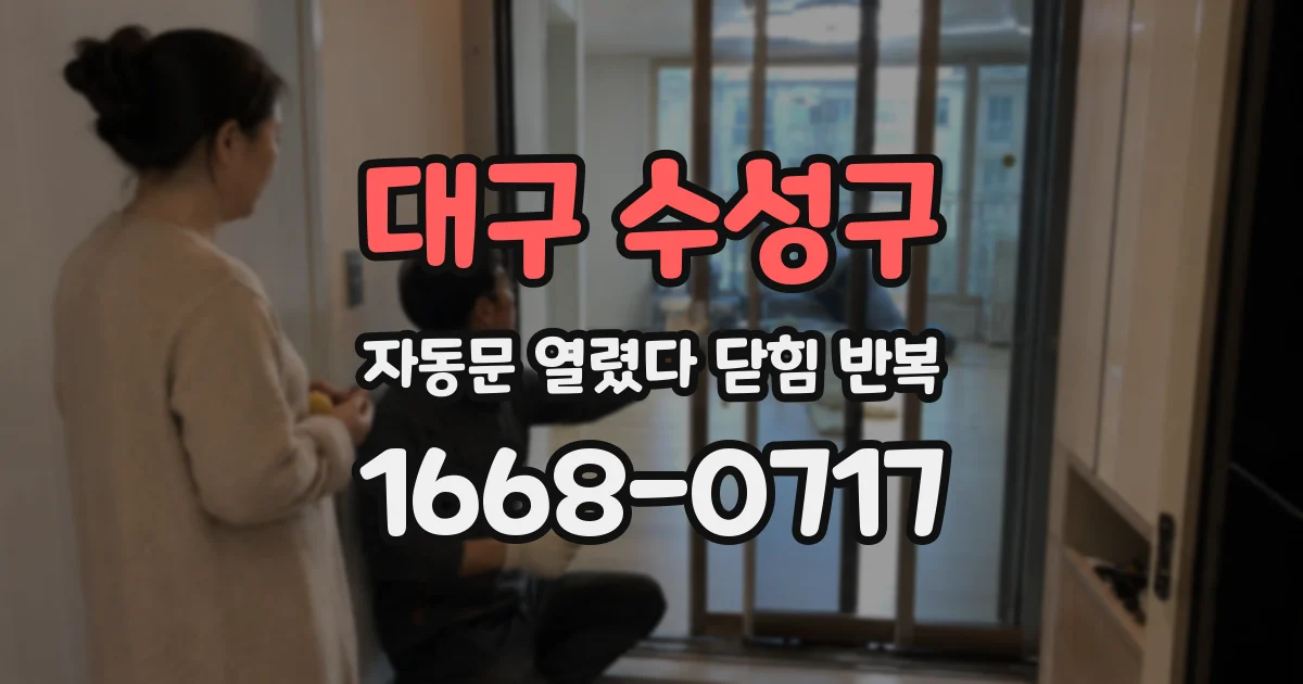 대구 수성구 자동문 열렸다 닫힘 반복 현상은 문이 열리자마자 다시 닫히거나, 한 번 멈춘 뒤 재가동되며 반복되는 경우가 많습니다.