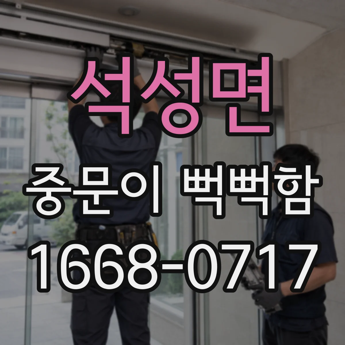 석성면 중문이 뻑뻑함