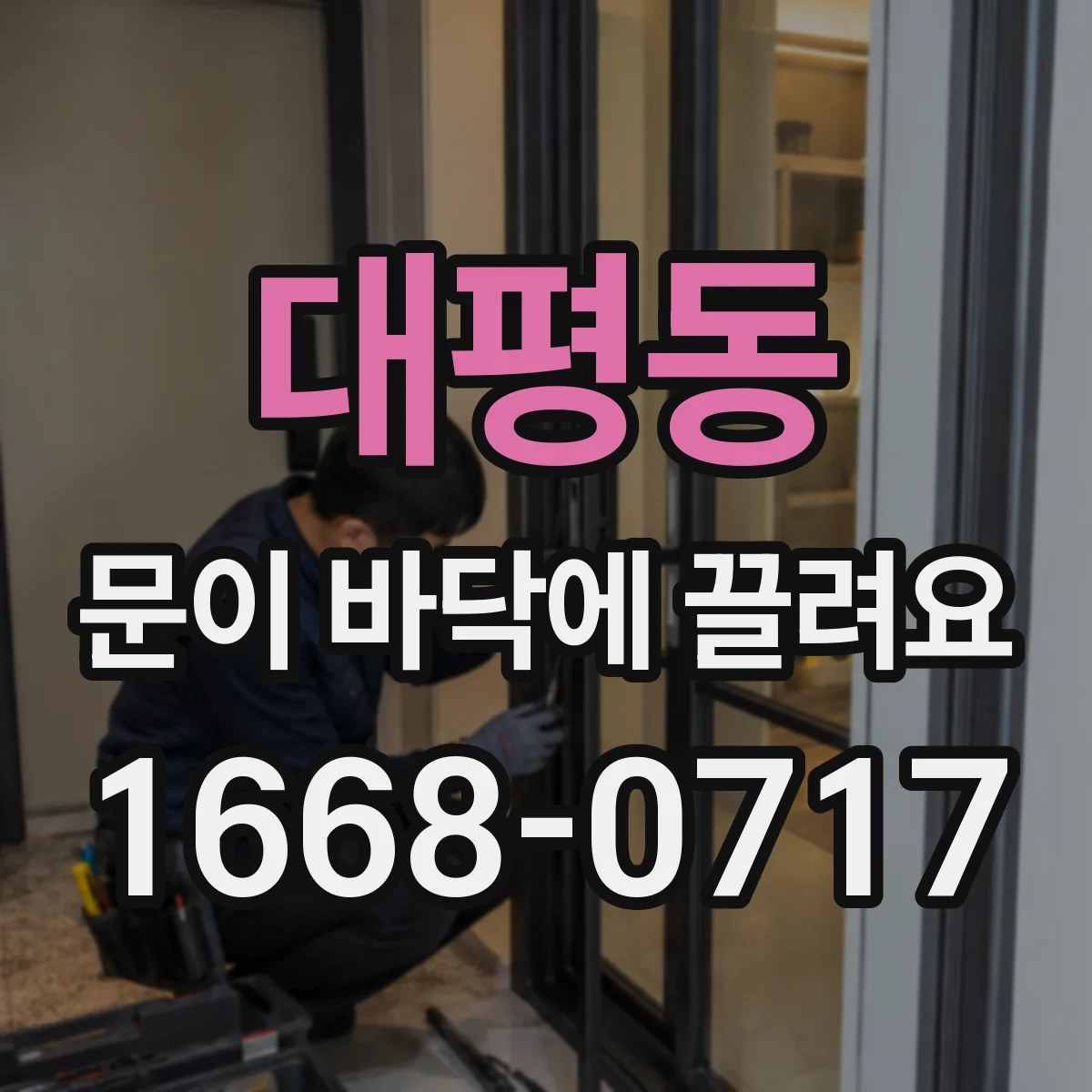대평동 문이 바닥에 끌려요