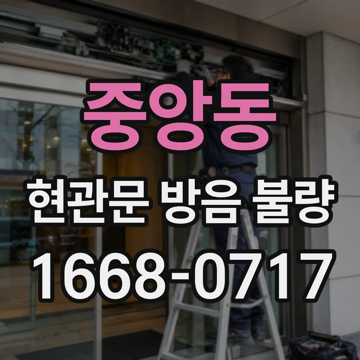 중앙동 현관문 방음 불량