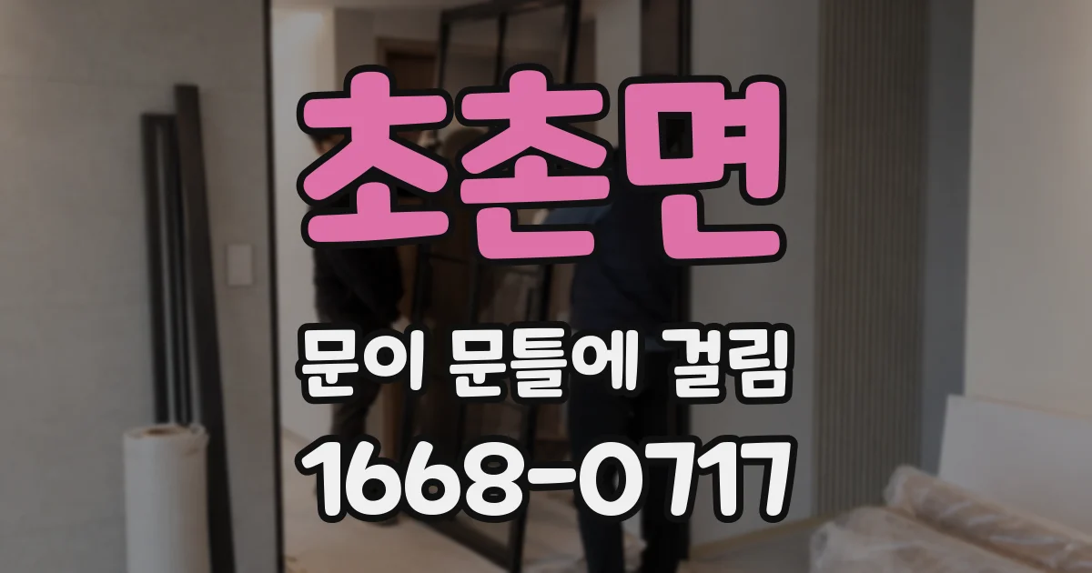 초촌면 문이 문틀에 걸림