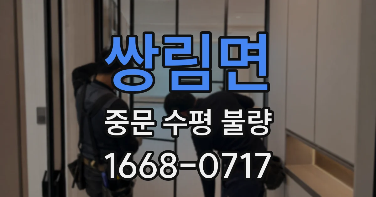 쌍림면 중문 수평 불량