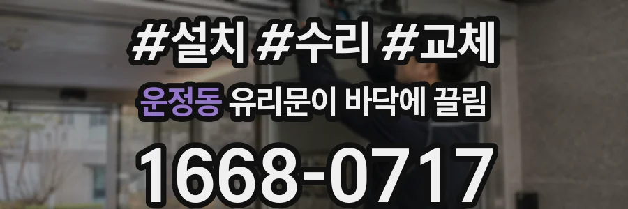 운정동 유리문이 바닥에 끌림