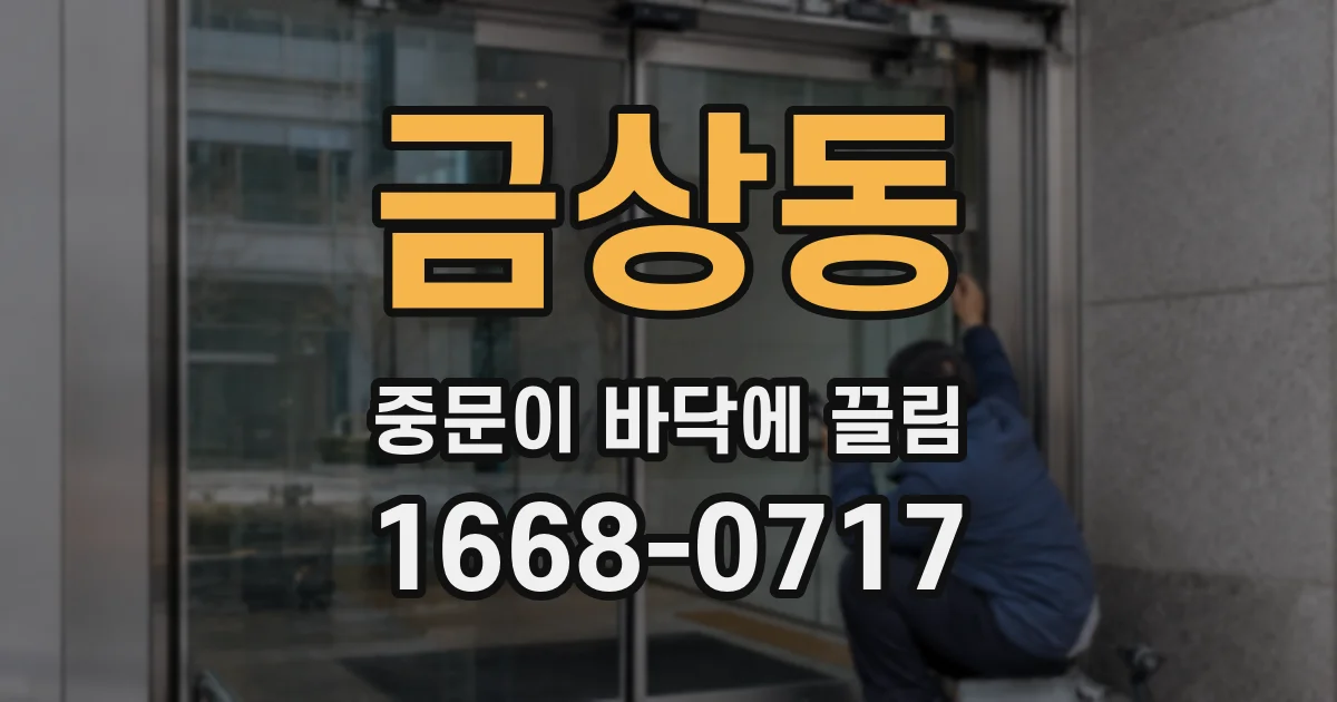 금상동 중문이 바닥에 끌림