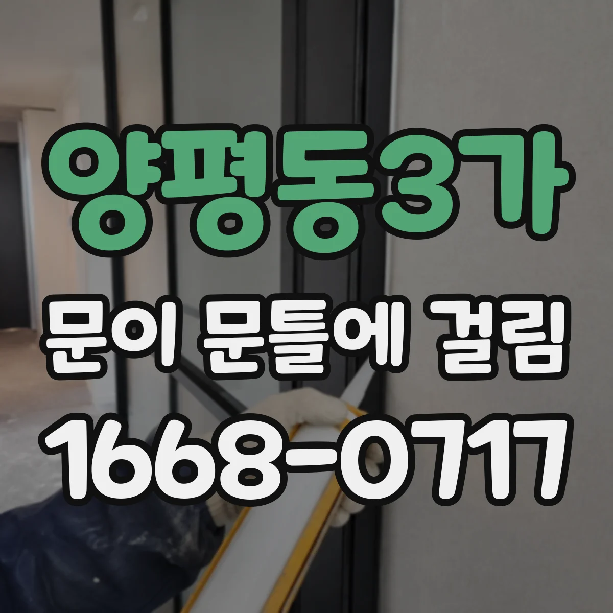 양평동3가 문이 문틀에 걸림