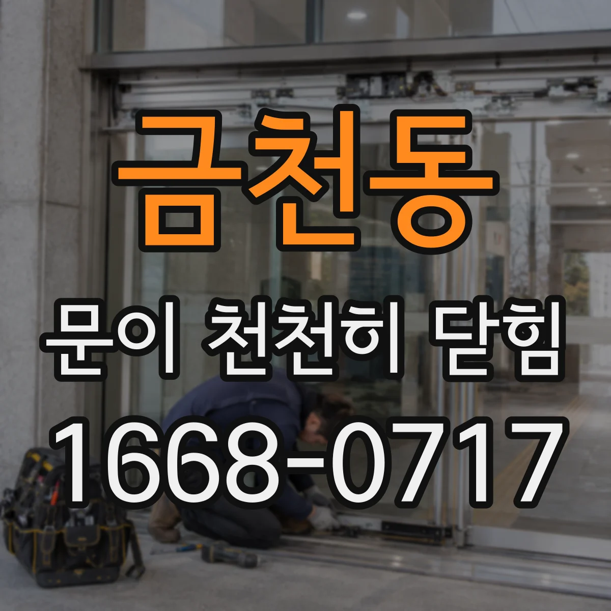 금천동 문이 천천히 닫힘