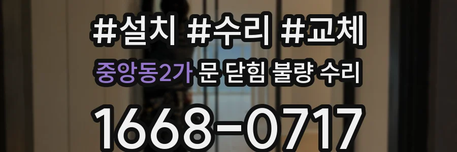 중앙동2가 문 닫힘 불량 수리