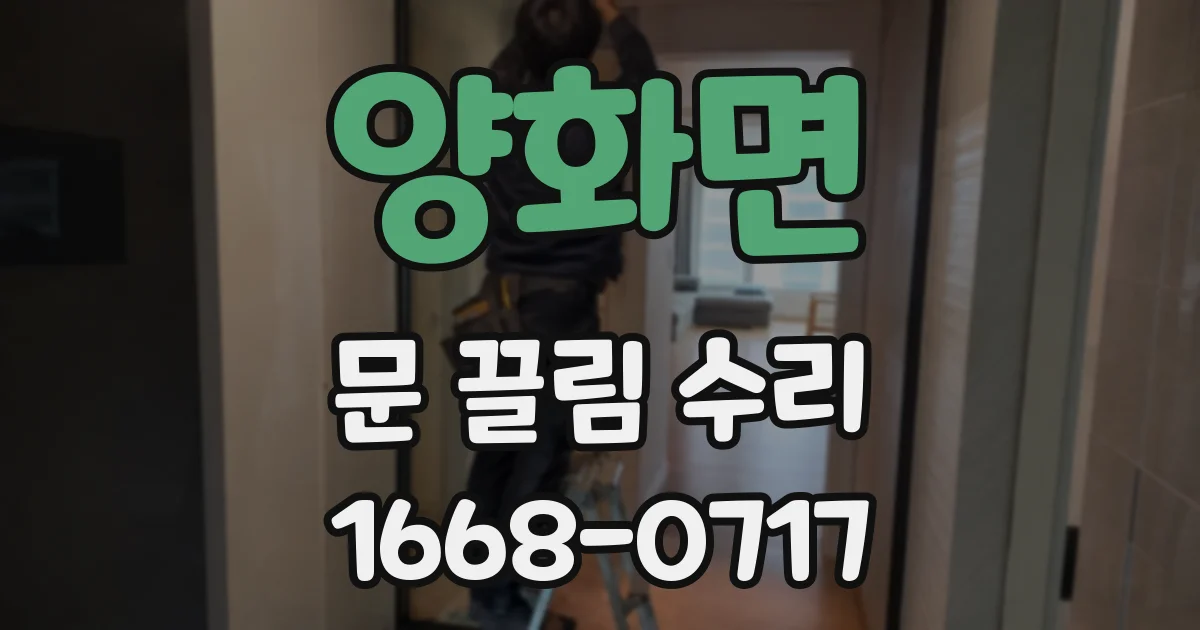 양화면 문 끌림 수리