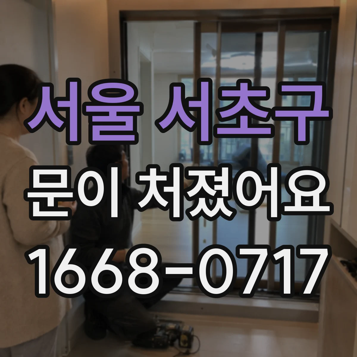 서울 서초구 문이 처졌어요