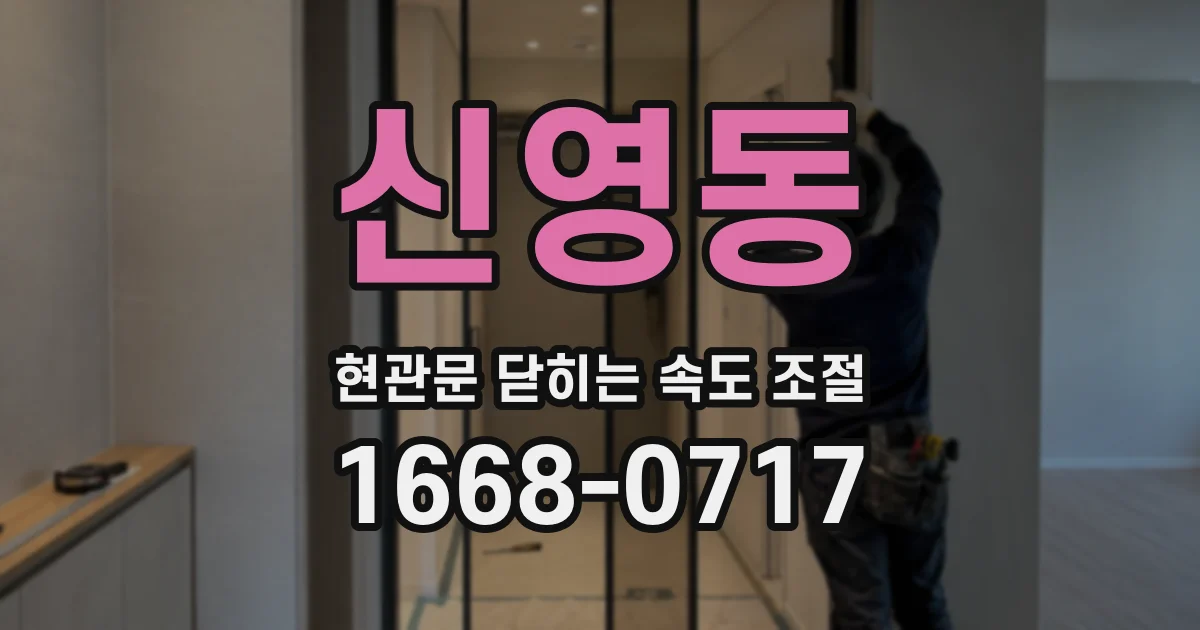 신영동 현관문 닫히는 속도 조절