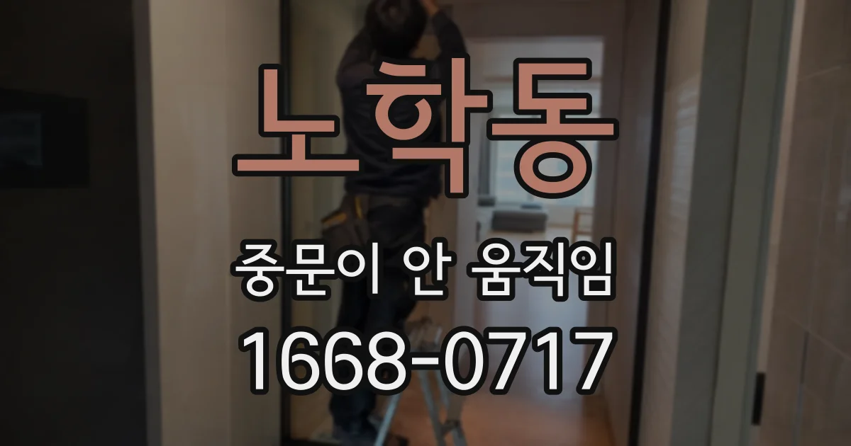 노학동 중문이 안 움직임