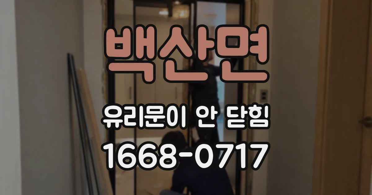 백산면 유리문이 안 닫힘