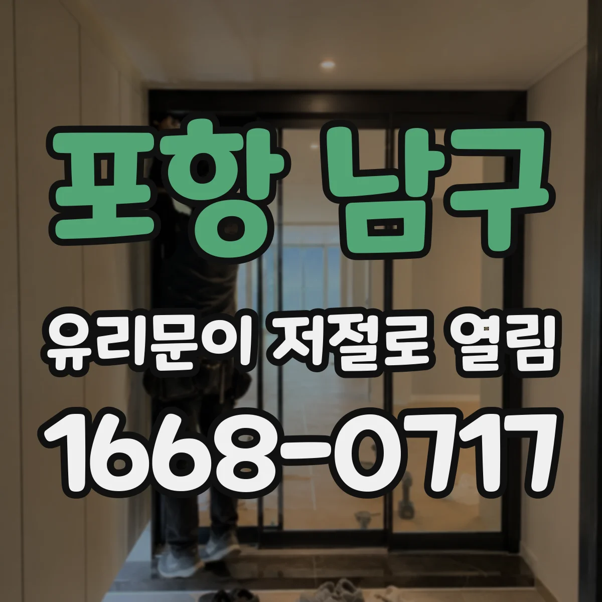 포항 남구 유리문이 저절로 열림