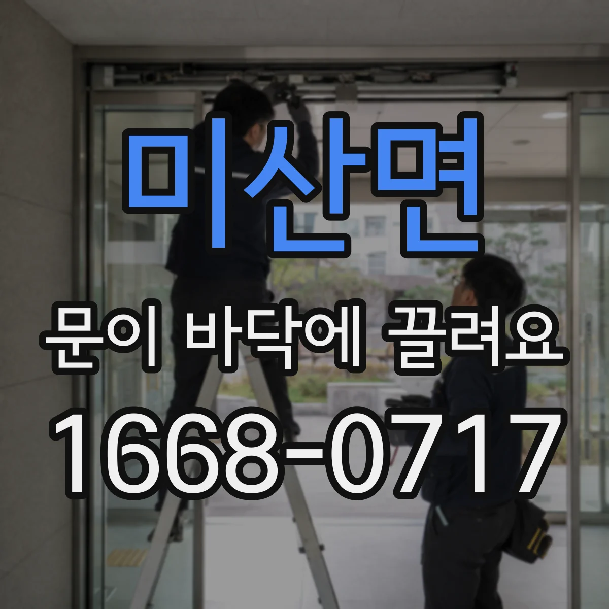 미산면 문이 바닥에 끌려요