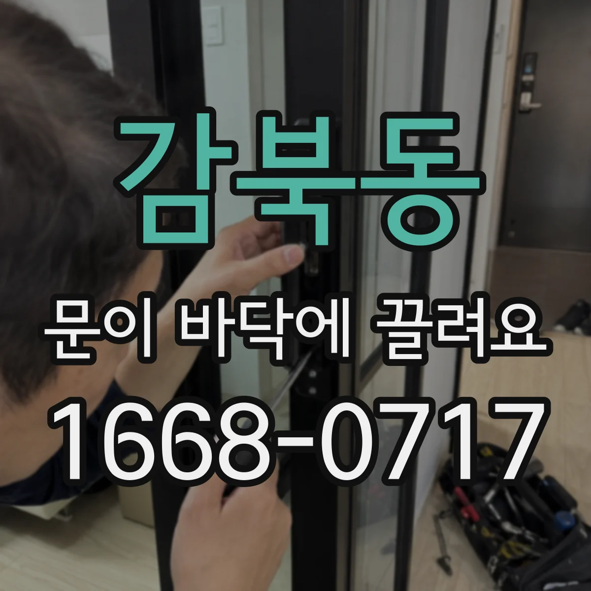 감북동 문이 바닥에 끌려요