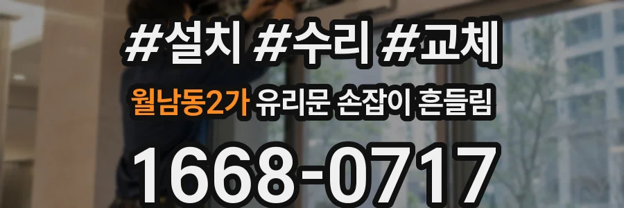 월남동2가 유리문 손잡이 흔들림