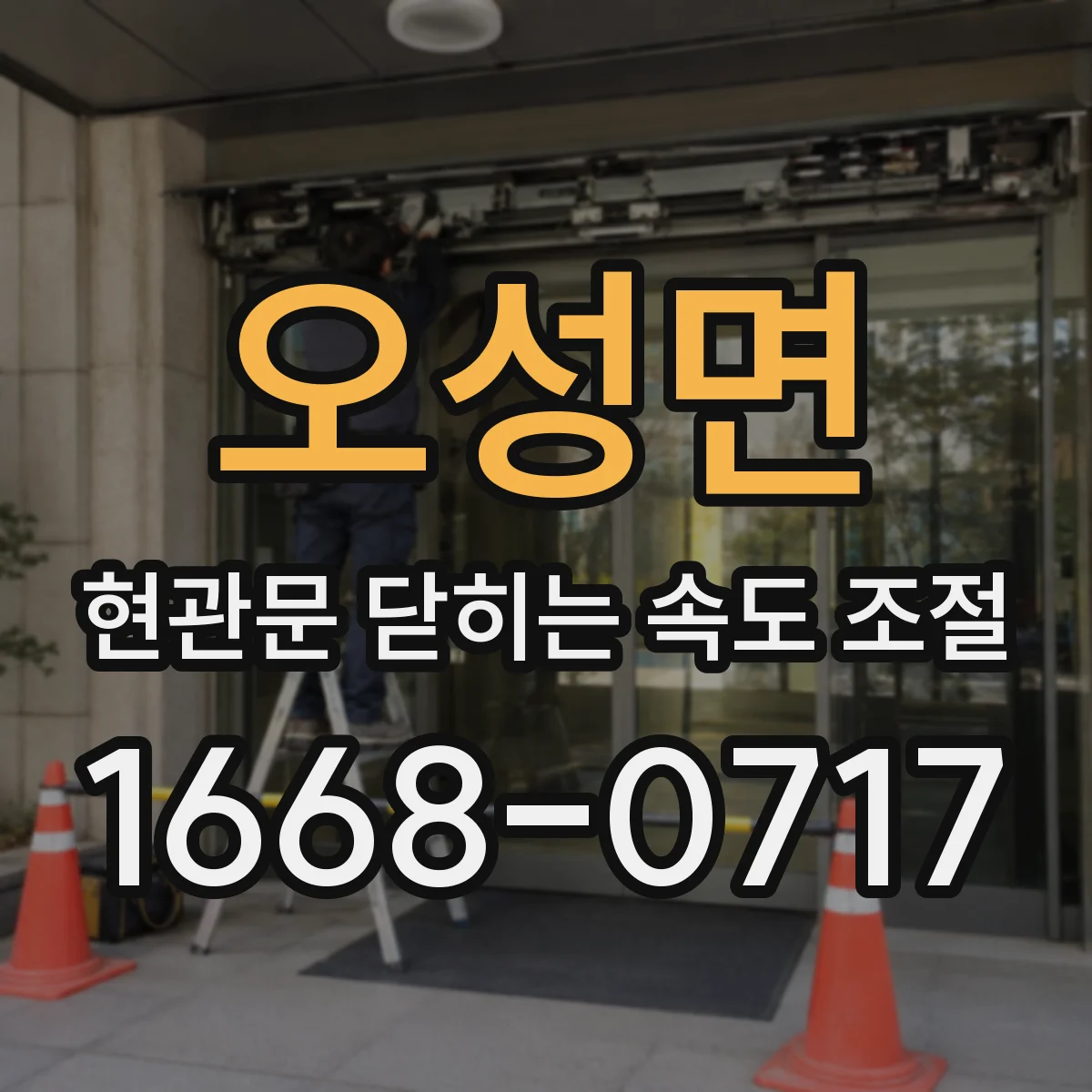 오성면 현관문 닫히는 속도 조절