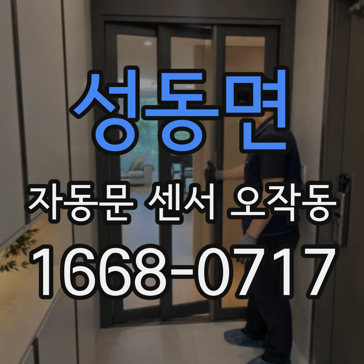 성동면 자동문 센서 오작동