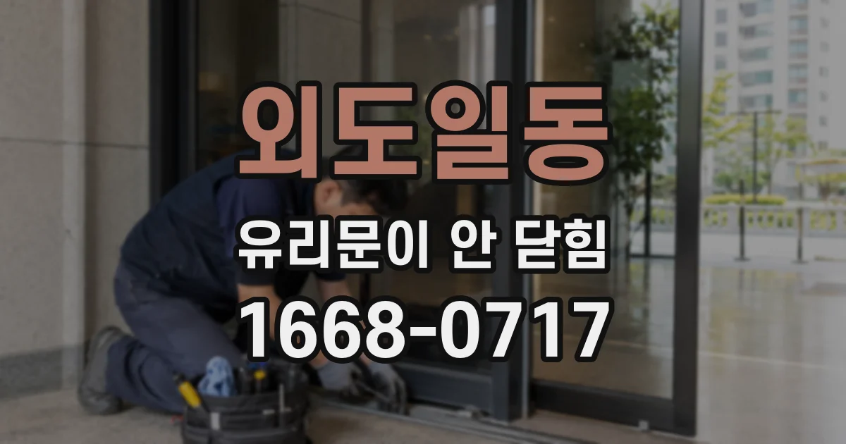 외도일동 유리문이 안 닫힘