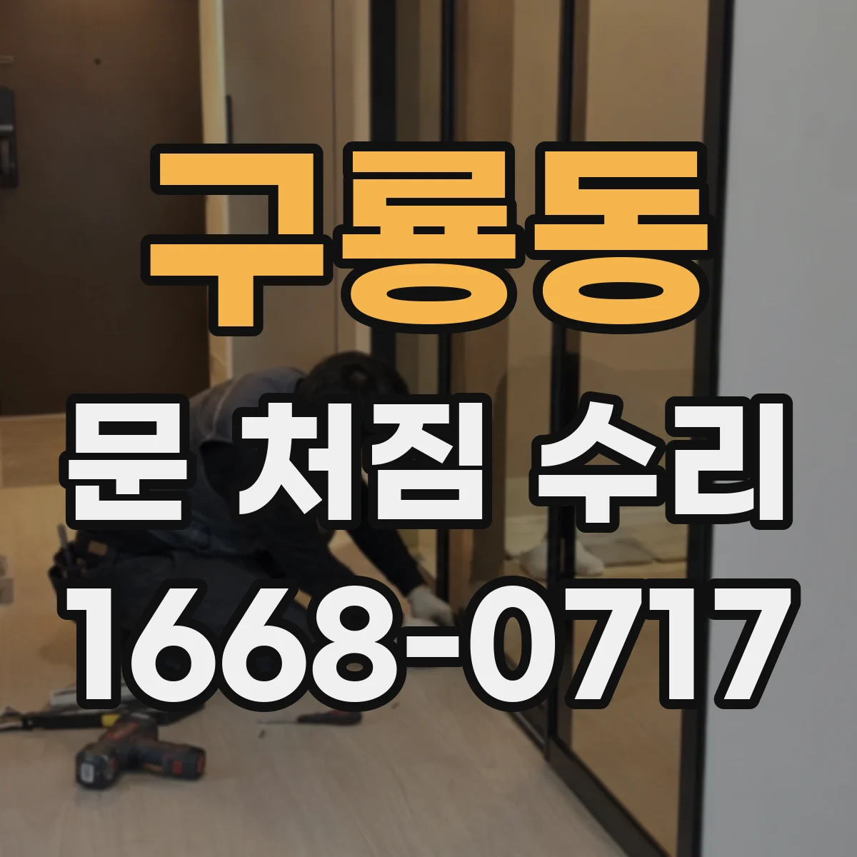 구룡동 문 처짐 수리