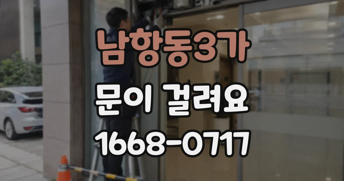 남항동3가 문이 걸려요