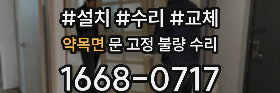 약목면 문 고정 불량 수리