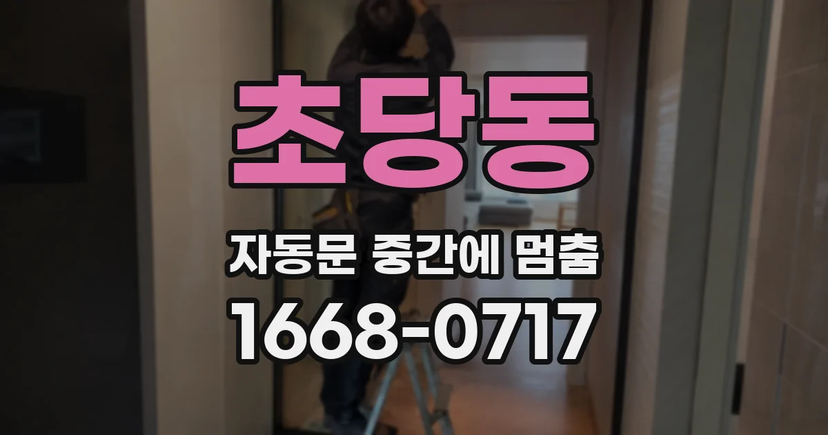 초당동 자동문 중간에 멈춤