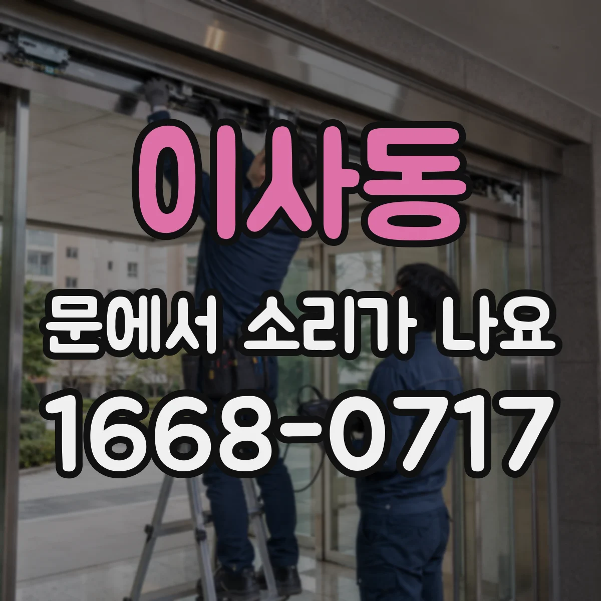 이사동 문에서 소리가 나요