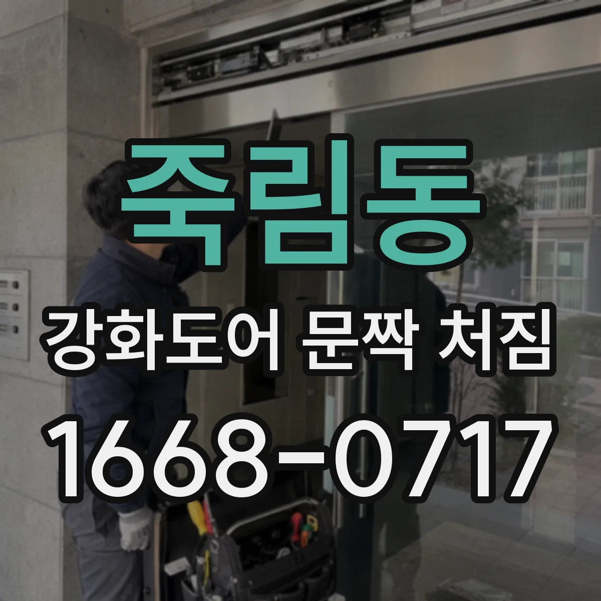 죽림동 강화도어 문짝 처짐