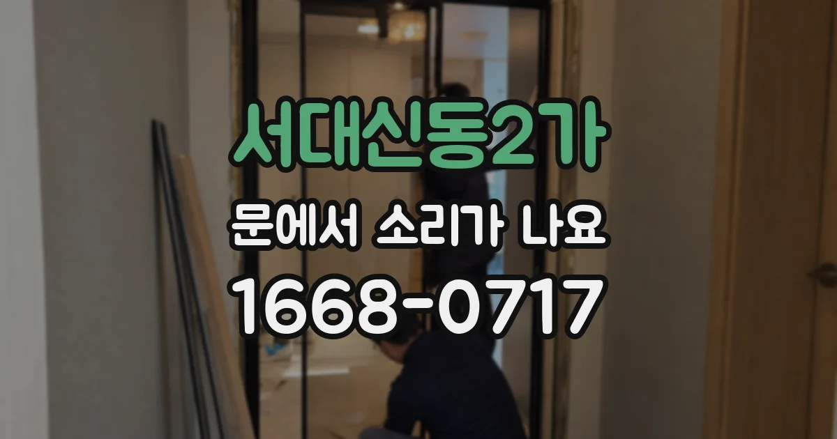 서대신동2가 문에서 소리가 나요