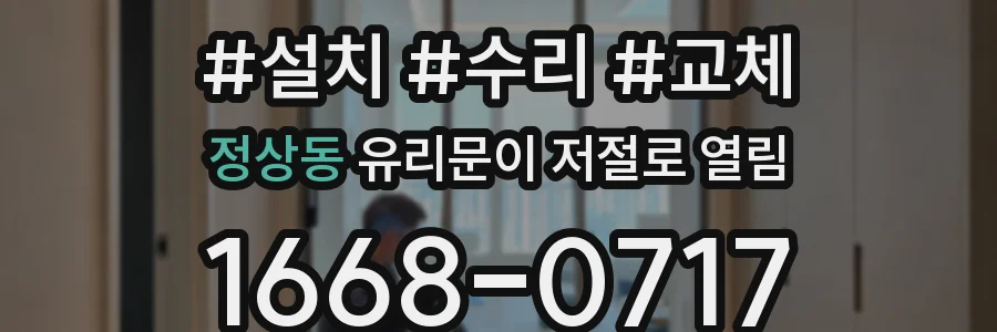 정상동 유리문이 저절로 열림