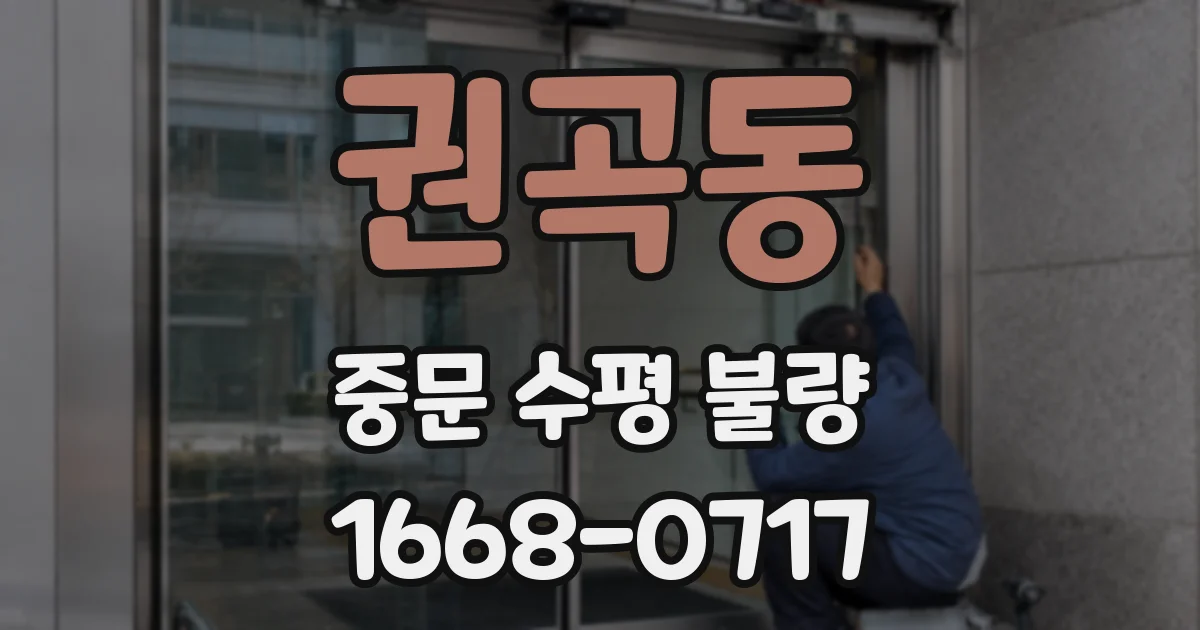 권곡동 중문 수평 불량