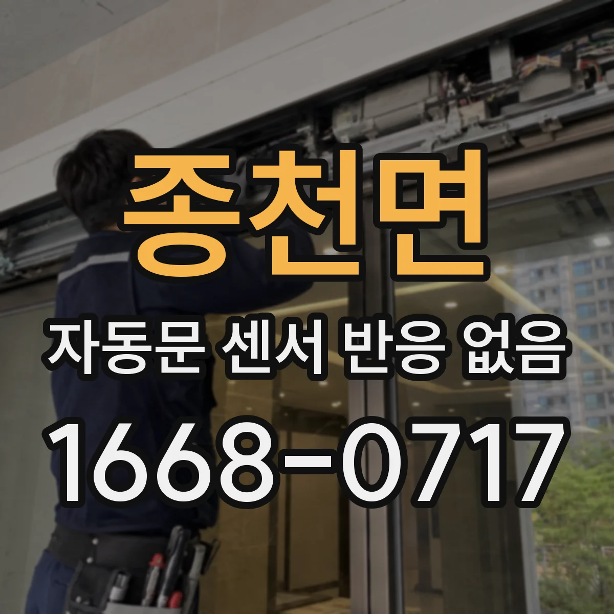 종천면 자동문 센서 반응 없음