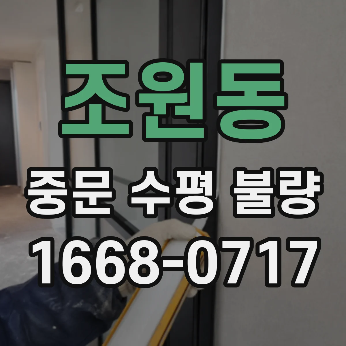 조원동 중문 수평 불량