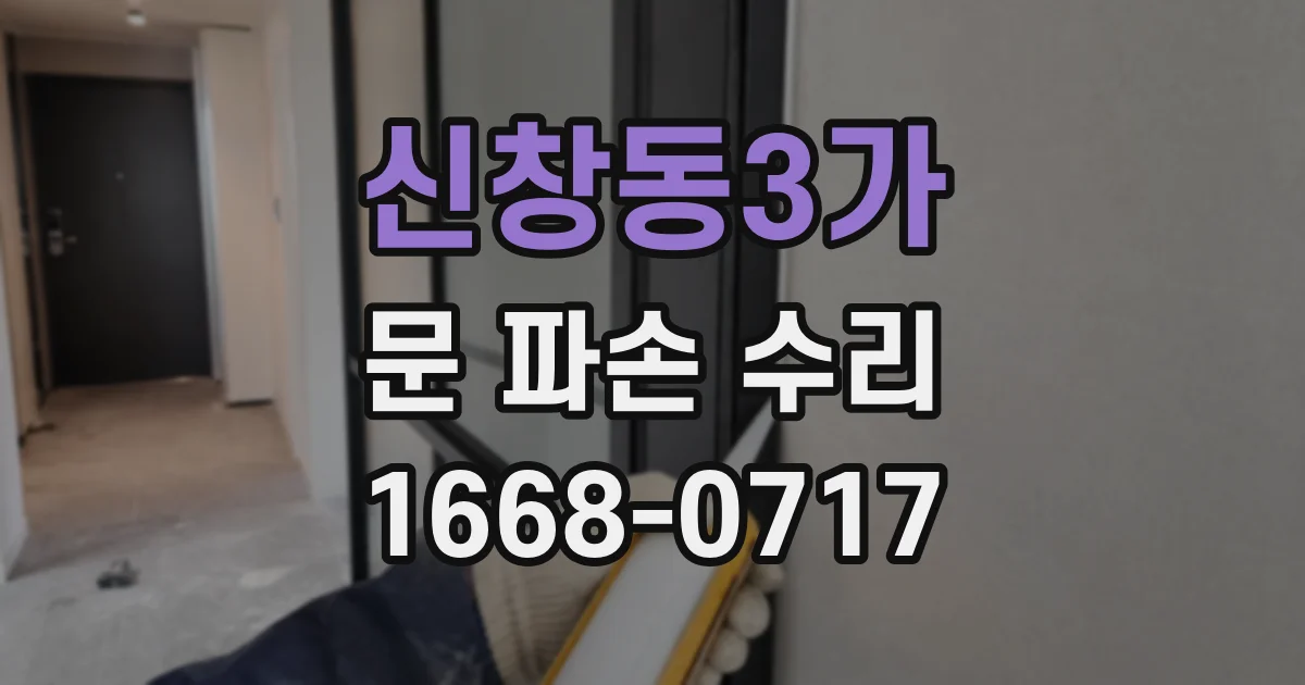 신창동3가 문 파손 수리