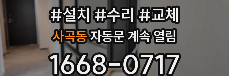 사곡동 자동문 계속 열림