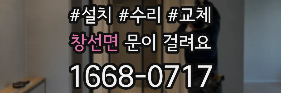 창선면 문이 걸려요