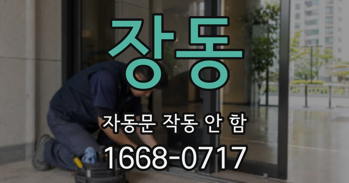 장동 자동문 작동 안 함